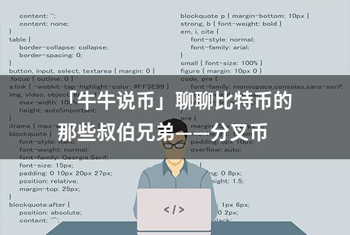 「牛牛说币」聊聊比特币的那些叔伯兄弟——分叉币