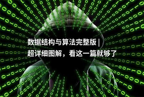 数据结构与算法完整版 | 超详细图解，看这一篇就够了