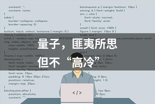 量子，匪夷所思但不“高冷”