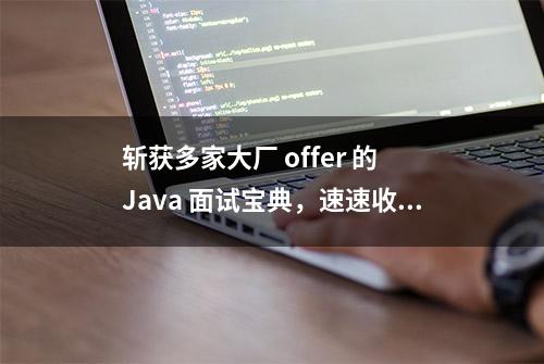 斩获多家大厂 offer 的 Java 面试宝典，速速收藏（下篇）