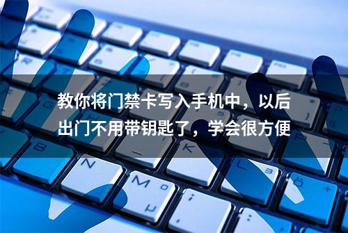 教你将门禁卡写入手机中，以后出门不用带钥匙了，学会很方便