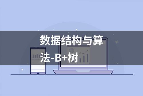 数据结构与算法-B+树