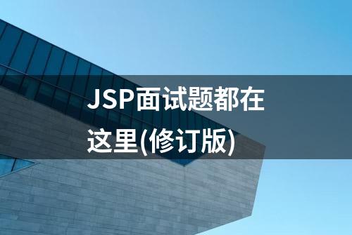 JSP面试题都在这里(修订版)