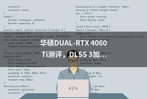 华硕DUAL-RTX 4060 Ti测评，DLSS 3加持的双风小钢炮有点猛