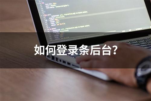 如何登录条后台？