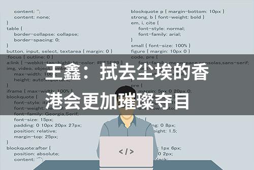 王鑫：拭去尘埃的香港会更加璀璨夺目