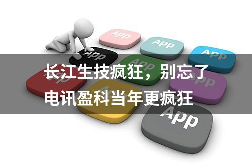 长江生技疯狂，别忘了电讯盈科当年更疯狂