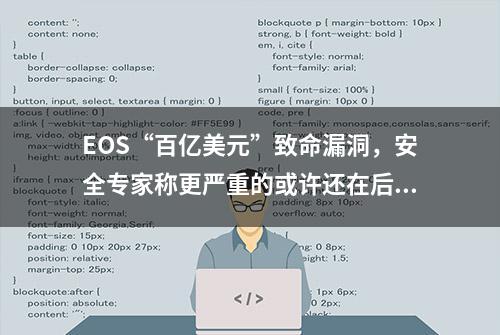 EOS“百亿美元”致命漏洞，安全专家称更严重的或许还在后面