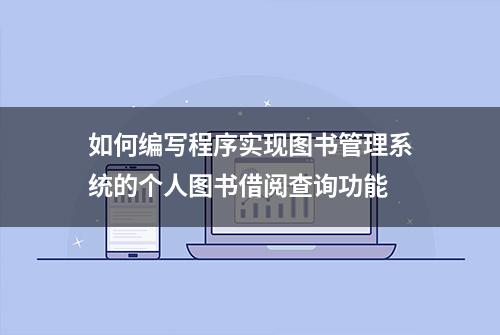 如何编写程序实现图书管理系统的个人图书借阅查询功能