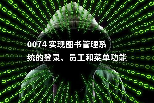 0074 实现图书管理系统的登录、员工和菜单功能