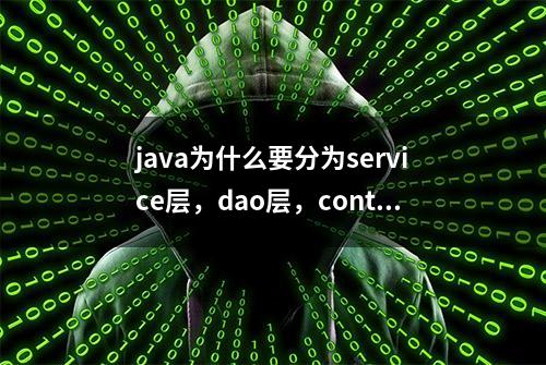 java为什么要分为service层，dao层，controller层？