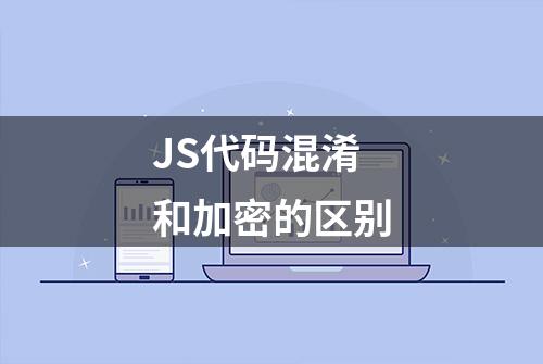 JS代码混淆和加密的区别