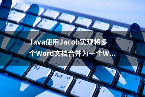 Java使用Jacob实现将多个Word文档合并为一个Word