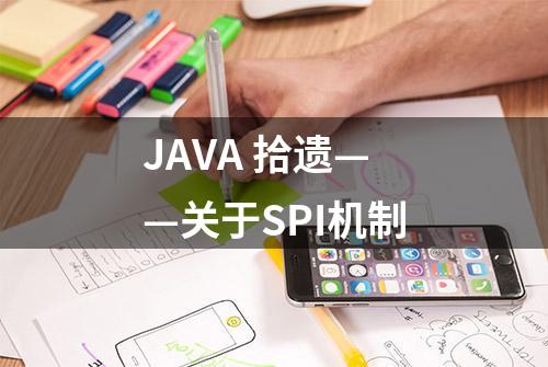 JAVA 拾遗——关于SPI机制