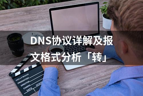 DNS协议详解及报文格式分析「转」