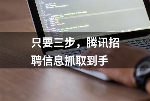 只要三步，腾讯招聘信息抓取到手