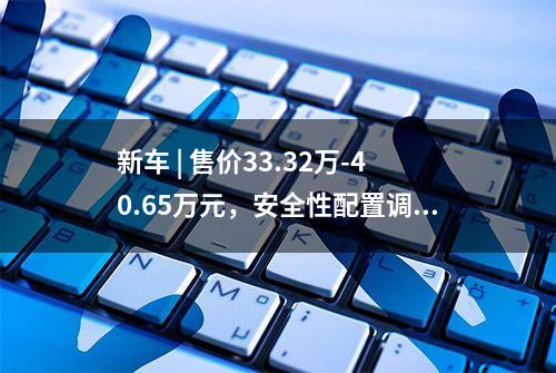 新车 | 售价33.32万-40.65万元，安全性配置调整，新款奔驰C级上市