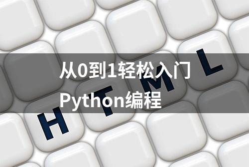 从0到1轻松入门Python编程