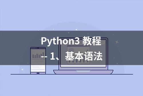 Python3 教程-- 1、基本语法