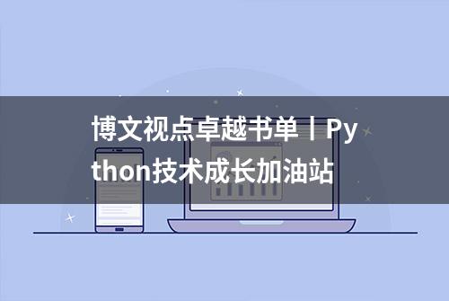 博文视点卓越书单丨Python技术成长加油站