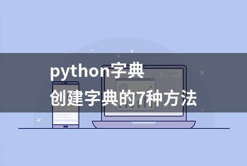 python字典 创建字典的7种方法