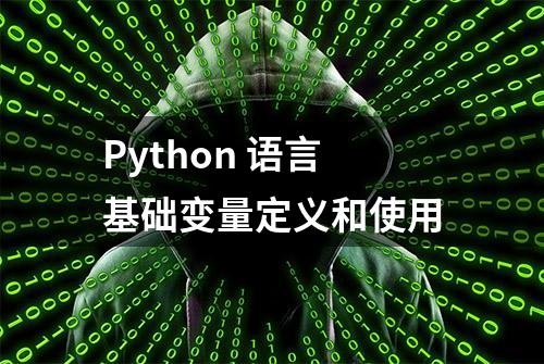 Python 语言基础变量定义和使用