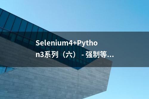 Selenium4+Python3系列（六） - 强制等待、隐式等待、显式等待