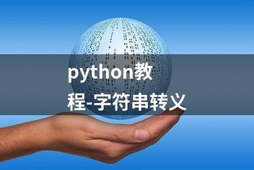 python教程-字符串转义