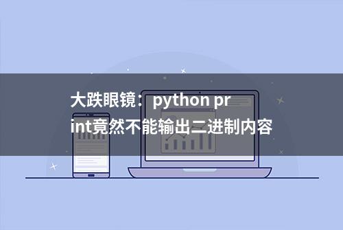 大跌眼镜：python print竟然不能输出二进制内容