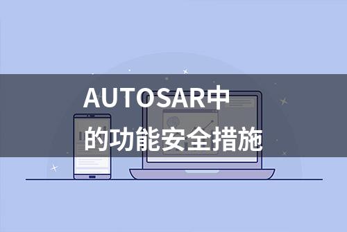 AUTOSAR中的功能安全措施