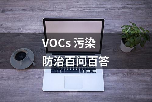 VOCs 污染防治百问百答