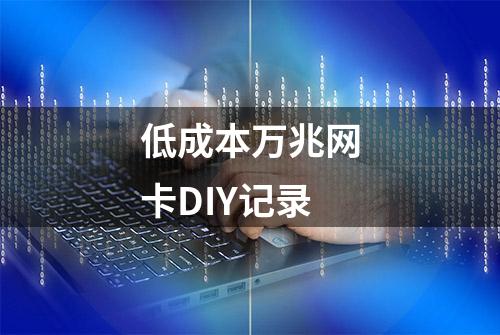 低成本万兆网卡DIY记录