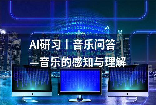 AI研习丨音乐问答—音乐的感知与理解