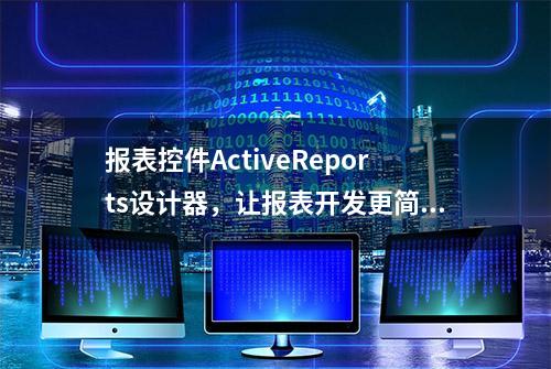 报表控件ActiveReports设计器，让报表开发更简单