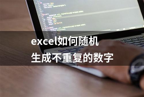 excel如何随机生成不重复的数字