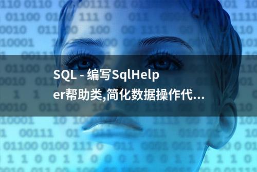 SQL - 编写SqlHelper帮助类,简化数据操作代码 173