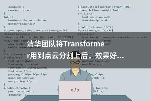 清华团队将Transformer用到点云分割上后，效果好极了