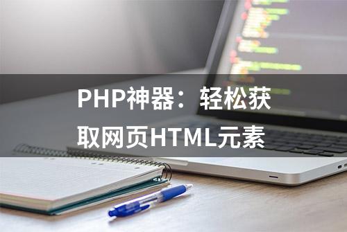 PHP神器：轻松获取网页HTML元素