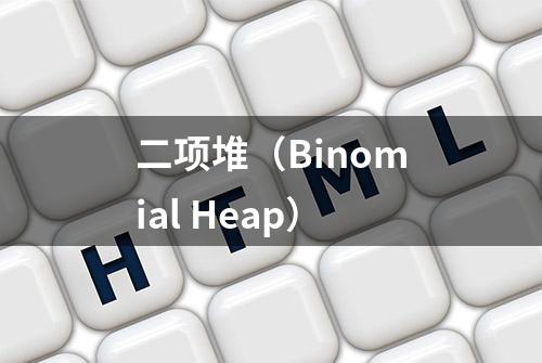 二项堆（Binomial Heap）