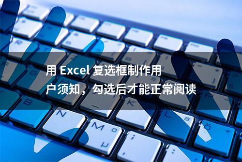 用 Excel 复选框制作用户须知，勾选后才能正常阅读