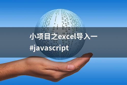 小项目之excel导入一#javascript