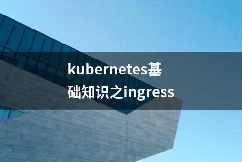 kubernetes基础知识之ingress