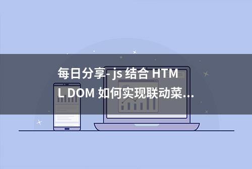 每日分享- js 结合 HTML DOM 如何实现联动菜单