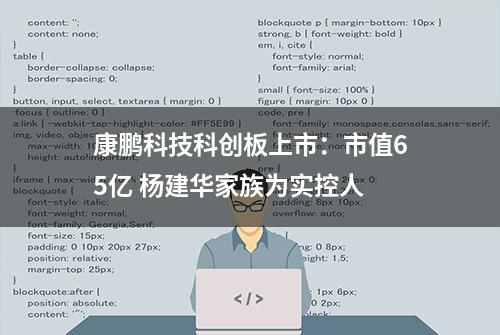 康鹏科技科创板上市：市值65亿 杨建华家族为实控人