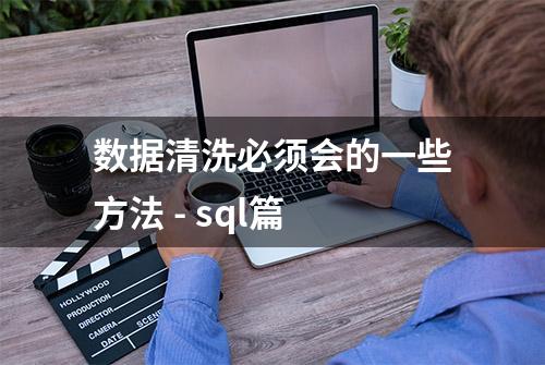 数据清洗必须会的一些方法 - sql篇