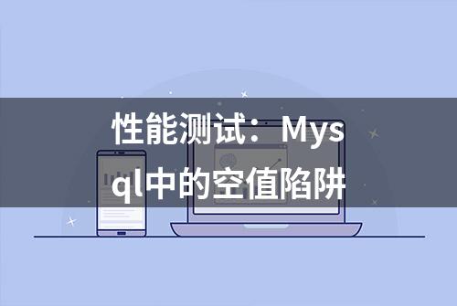 性能测试：Mysql中的空值陷阱