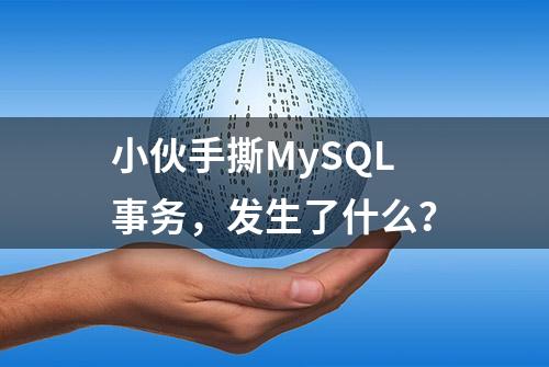 小伙手撕MySQL事务，发生了什么？