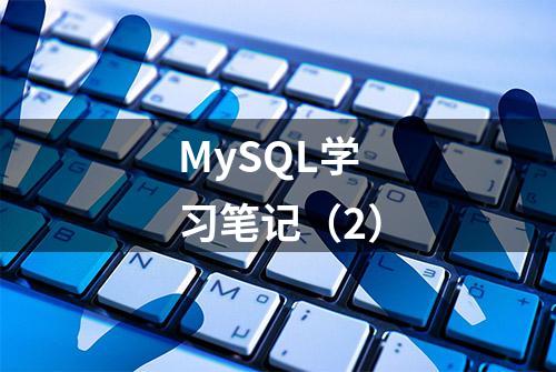 MySQL学习笔记（2）