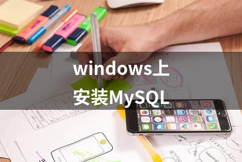 windows上安装MySQL