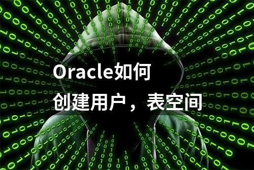 Oracle如何创建用户，表空间